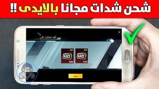 طريقة الحصول على شدات ببجى مجانا  الكل سيشحن السيزون 8 بالايدى فقط   pubg mobile