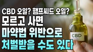 CBD오일? 햄프씨드 오일은 정말 효과가 있을까요?