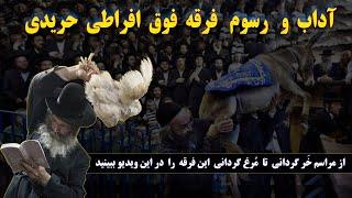 آداب و رسوم بنیاد گرا ترین فرقه یهودی یا طالبان اسرائیل