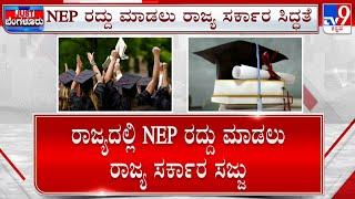 Karnataka Reverts To 3-Year UG Course Scraps NEP’s 4Yr Degree NEP ರದ್ದು ಮಾಡಲು ರಾಜ್ಯ ಸರ್ಕಾರ ಸಿದ್ಧತೆ