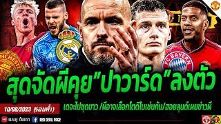 ข่าวแมนยูล่าสุด 10 ส.ค 66 ค่ำ สุดจัดผีคุยปาวาร์ดลงตัว ลือสนั่น เด จะไปเรอัลมาดริด ผียังเอานะโตดิโบ