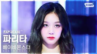 안방1열 직캠4K 베이비몬스터 파리타 FOREVER BABYMONSTER PHARITA FanCam @SBS Inkigayo 240707