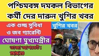 West bengal Fire DepartmentLatest News19920Daily wageLabour Permanentদমকল বিভাগদারুনখবর