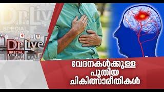 പക്ഷാഘാതത്തിനും വേദനകള്‍ക്കുമുള്ള പുതിയ ചികിത്സകള്‍  Doctor Live 15 July 2020