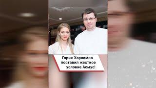 Гарик Харламов поставил жесткое условие Асмус  #shorts