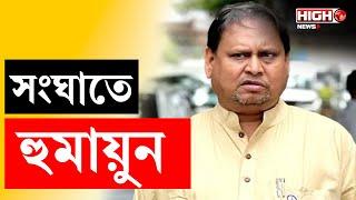 RG Kar Issue  চিকিৎসকদের হুমকি দিয়ে সংঘাতে হুমায়ুন  Humayun Kabir   #rgkarincident