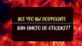 Все что попросите Вам это сделают Чтобы в просьбе не отказали