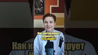 А вы знаете как нарцисс контролирует? #анастасияпономаренко #нарцисс