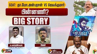 BIG STORY GOAT தா.மோ.அன்பரசன் Vs ஜெயக்குமார் பின்னணி?  GOAT  VIJAY  DMK  ADMK  PTT