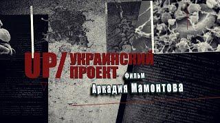 Украинский проект. Фильм о биолабораториях США. @amamontov​