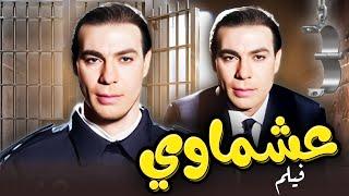فيلم  عشماوي  جودة عاليه HD  فريد شوقي ، دلال عبدالعزيز ، محمد وفيق