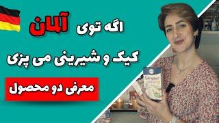 معرفی محصولاتی مخصوص کیک پزی و شیرینی پزی در آلمان