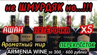 Вино за 300-600 рублей из АШАНПятёрочкаАроматный МирПерекрёстокВина Армении. Армянское вино.