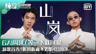 纯享：GAI周延等一下就回家《山岚》新歌首秀！依旧站在最高点！  少年说唱企划 EP09  New Generation Hip-Hop Project  iQiyi精选