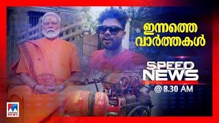 സ്പീഡ് ന്യൂസ് 08.30 AM ജൂണ്‍ 01 2024  Speed News