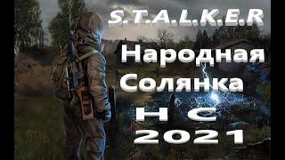 S.T.A.L.K.E.R + Обновление+ НС Народная Солянка от 07.01.2022 № 5