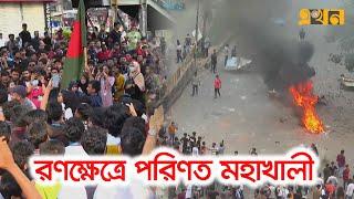 মহাখালীতে যেভাবে পুলিশের সাথে সংঘর্ষে শিক্ষার্থীরা  Quota Andolon 2024  Ekhon TV