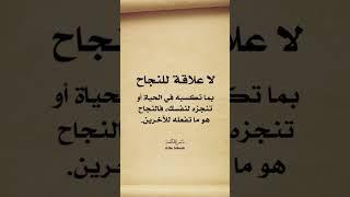 لا علاقة للنجاح بما تكسبه في الحياة أو تنجزه لنفسك فالنجاح هو ما تفعله للآخرين #ناشر_الحكمة #