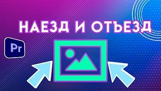 Как сделать НАЕЗД и ОТЪЕЗД в Adobe Premiere Pro Наплыв движение камеры ZOOM наезд камеры в премьере