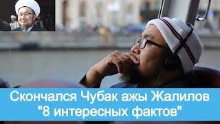 Скончался Чубак ажы Жалилов. 8 интересных фактов