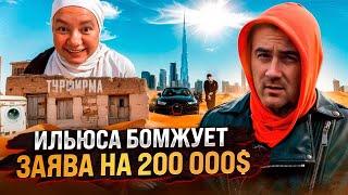 ИЛЮСА БОМЖУЕТ В ДУБАЕ ЗАЯВА НА 200 000$ S GROUP