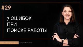 7 ошибок которые сведут поиск работы на нет  100 КАРЬЕРНЫХ ОТВЕТОВ #29