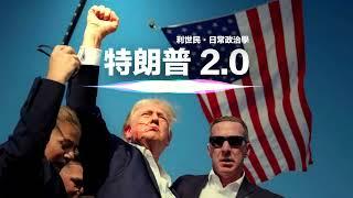 特朗普 2.0  暗殺事件後 Trump 如何重塑共和黨路線？美國未來政策方向．新冷戰下的中美關係．民主黨的迷失 #日常政治學 #利世民