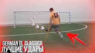 GERMAN EL CLASSICO - ЛУЧШИЕ ГОЛЫ #8