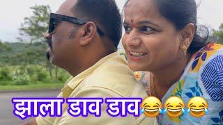 आज बाहेर फिरायला गेलो पण झालाडाव डाव #गाऊणवालीबाई #comedy #rashmisonone