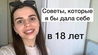 Какие советы я дала бы себе в 18 лет?  10 советов восемнадцатилетним