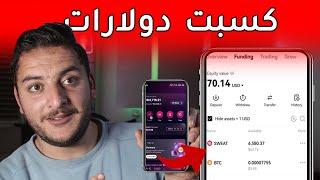 ربح usdt من تطبيق sweatcoin بأسهل ما يكون