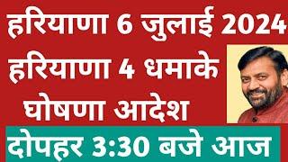  हरियाणा अभी 4 जबरदस्त घोषणा आदेश आज 330 बजे  Haryana Government Breaking News 6 July Headlines