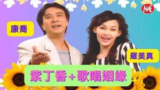 【回顧金曲老歌 MTV】康喬羅美真 Kang Qiao VS Sarah Loo《紫丁香+歌唱姻缘》Zi Ding Xiang  Original Music Video