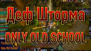 Деф Штормграда  ONLY OLD SCHOOL VS LICHBORNE  Аутдор PandaWoW