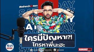 Live มีปัญหา..ทุกข์ใจโทรมานะ^^ EP.111 300324