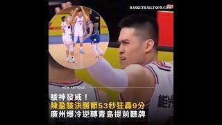 駿神發威！陳盈駿決勝節53秒狂轟9分 廣州爆冷逆轉青島提前聽牌