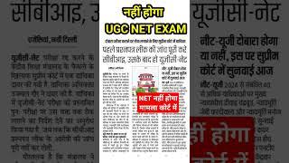 नहीं होगा UGC NET EXAM#ugcnetexam