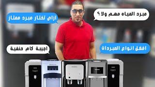 افضل مبردات مياه   ديسبينسر مياه