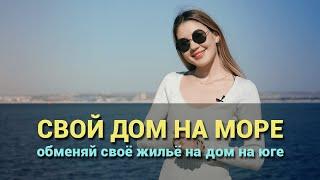 Свой дом на море. Как обменять своё жильё на дом на юге?