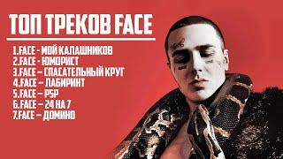 ЛУЧШИЕ ТРЕКИ FACE ?