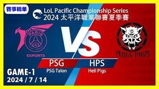 【LoL賽事精華】714 HPS vs PSG Game1【LOL 2024 太平洋聯賽】#LoL賽事精華 #LCK2024夏季賽常規賽 #LOL2024太平洋聯賽 #LPL2024夏季賽常規賽