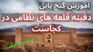 آموزش گنج يابی در قلعه ها  گنج قلعه ها   دفینه یابی در قلعه ها  گنج یابی در ایران