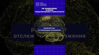 Подробнее о изменениях в курсе МОДЕЛИРОВАНИЕ и СОБРАННОСТЬ смотрите в докладе Виктора Агорскина