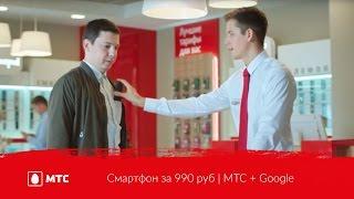 Смартфон за 990 руб  МТС + Google