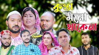 সিলেটি নাটক  কুন্তা মনো থাকেনা  Sylheti Natok  Kunta Mono Thakena  Sylheti Natok 2024