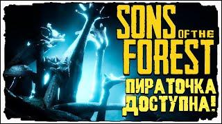 sons of the forest пиратка доступна  ВЗЛОМАЛИ sons of the forest