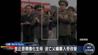 寰宇新聞一台》金正恩肅清繼母 金正日遺孀金玉送勞改