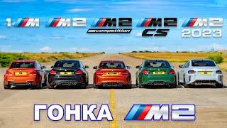 ДРАГ-ЗАЕЗД всех поколений BMW M2