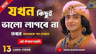 মন ভালো করার ঔষধ  Bangla Motivational Video  Shri Krishna Bani in Bengali  Gita Sri Krishna Vani