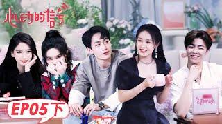 《心动的信号S5》完整版第5期下：爱情降临？李聂主动约会根源  Heart Signal S5